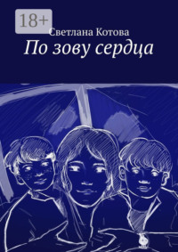 По зову сердца