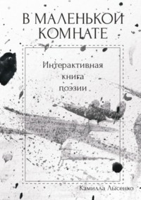 В маленькой комнате. Интерактивная книга поэзии