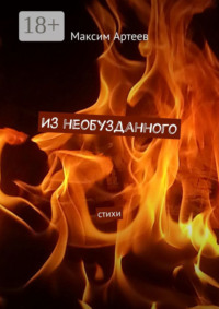Из необузданного. Стихи