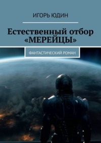 Арена битвы – Земля. Фантастический роман