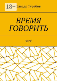 Время говорить. Эссе