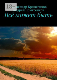 Всё может быть