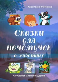 Сказки для почемучек о животных