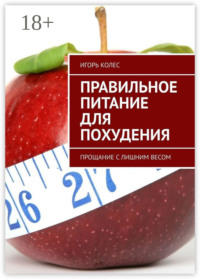 Правильное питание для похудения. Прощание с лишним весом