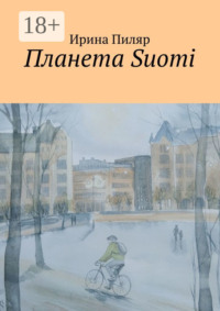 Планета Suomi