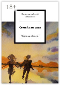 Семейная сага. Сборник. Книга I