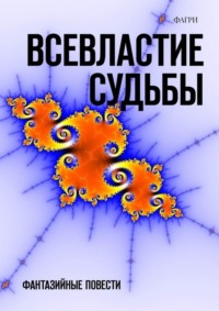 Всевластие судьбы. Фантазийные повести