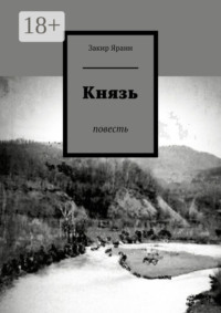 Князь. Повесть