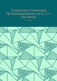 Программирование на С, С++ для детей. 6-я часть