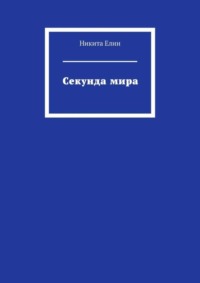 Секунда мира