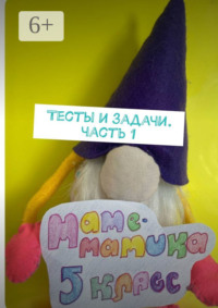Тесты и задачи. Часть 1