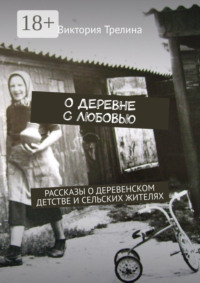 О деревне с любовью. Рассказы о деревенском детстве и сельских жителях
