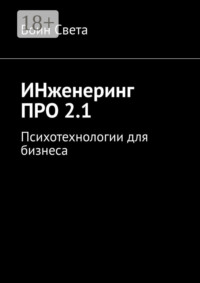 ИНженеринг ПРО 2.1. Психотехнологии для бизнеса