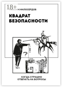 Квадрат безопасности. Когда страшно отвечать на вопросы
