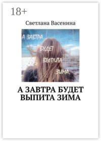 А завтра будет выпита зима. Стихотворения
