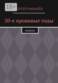 20-е кровавые годы. Крамола