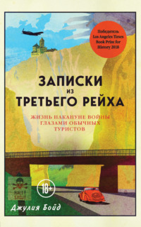 Записки из Третьего рейха. Жизнь накануне войны глазами обычных туристов