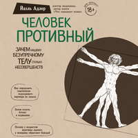 Человек Противный. Зачем нашему безупречному телу столько несовершенств