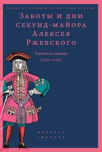 Заботы и дни секунд-майора Алексея Ржевского. Записная книжка (1755–1759)