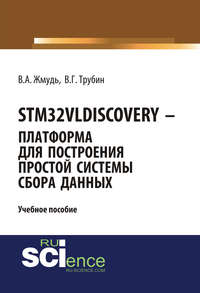 STM32VLDISCOVERY – платформа для построения простой системы сбора данных. (Бакалавриат, Магистратура). Учебное пособие.