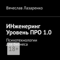 ИНженеринг. Уровень ПРО 1.0. Психотехнологии для бизнеса