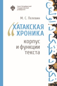 «Хатакская хроника»: корпус и функции текста