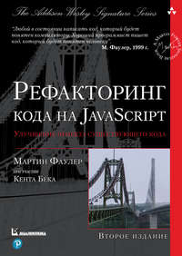 Рефакторинг кода на JavaScript: улучшение проекта существующего кода