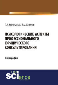 Психологические аспекты профессионального юридического консультирования