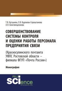 Совершенствование системы контроля и оценки работы персонала предприятия связи (Красносулинского почтамта УФПС Ростовской области – филиала ФГУП Почта России). (Магистратура). Монография.