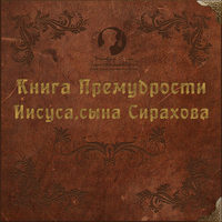 Книга Премудрости Иисуса, сына Сирахова