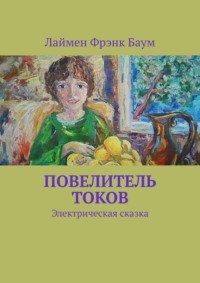 Повелитель токов. Электрическая сказка