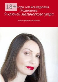 9 ключей магического утра. Книга-тренинг для женщин