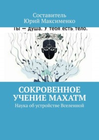 Сокровенное учение Махатм. Наука об устройстве Вселенной