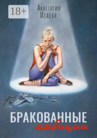 Бракованные амбиции