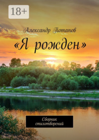 «Я рожден». Сборник стихотворений