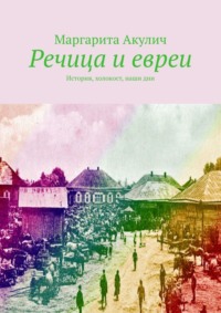 Речица и евреи. История, холокост, наши дни