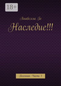 Наследие!!! Песенник. Часть 1