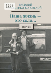Наша жизнь – это соло… Сборник