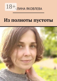 Из полноты пустоты