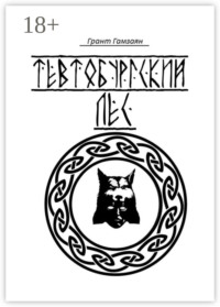 Тевтобургский лес