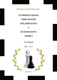 Сравнительная типология английского и испанского языка. Уровни В2—С2. Книга 1