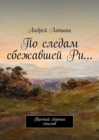 По следам сбежавшей Ри… Третий сборник стихов