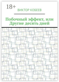Побочный эффект, или Другие десять дней
