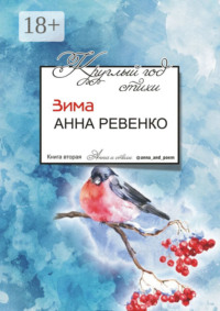 Круглый год стихи. Зима