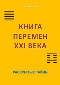 Книга перемен XXI века. Раскрытые тайны