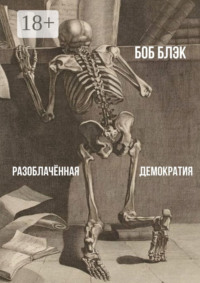 Разоблачённая демократия