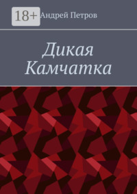 Дикая Камчатка