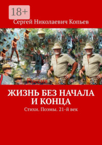 Жизнь без начала и конца. Стихи. Поэмы. 21-й век