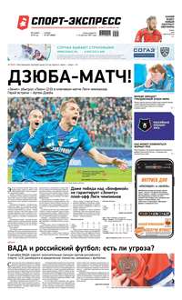 Спорт-экспресс 267-2019