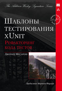 Шаблоны тестирования xUnit: рефакторинг кода тестов